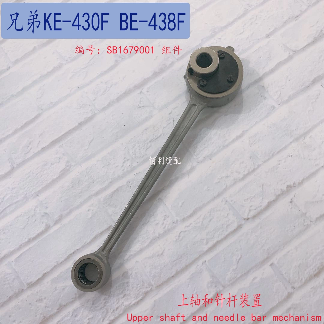 兄弟KE-430F BE-438F 上轴和针杆装置SB1679001 组件CRANK ROD-Taobao