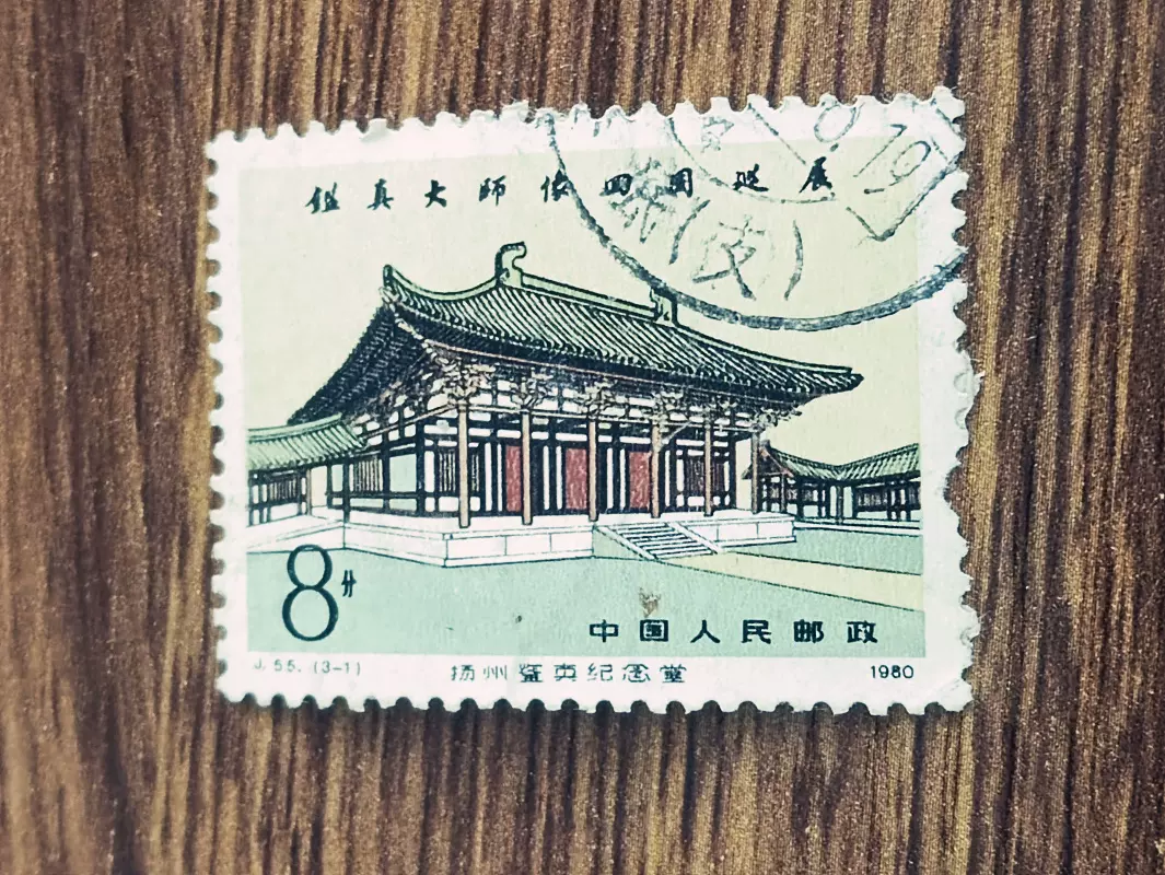 邮票1980年J55鉴真大师像回国巡展3-1 扬州鉴真纪念堂信销票-Taobao 