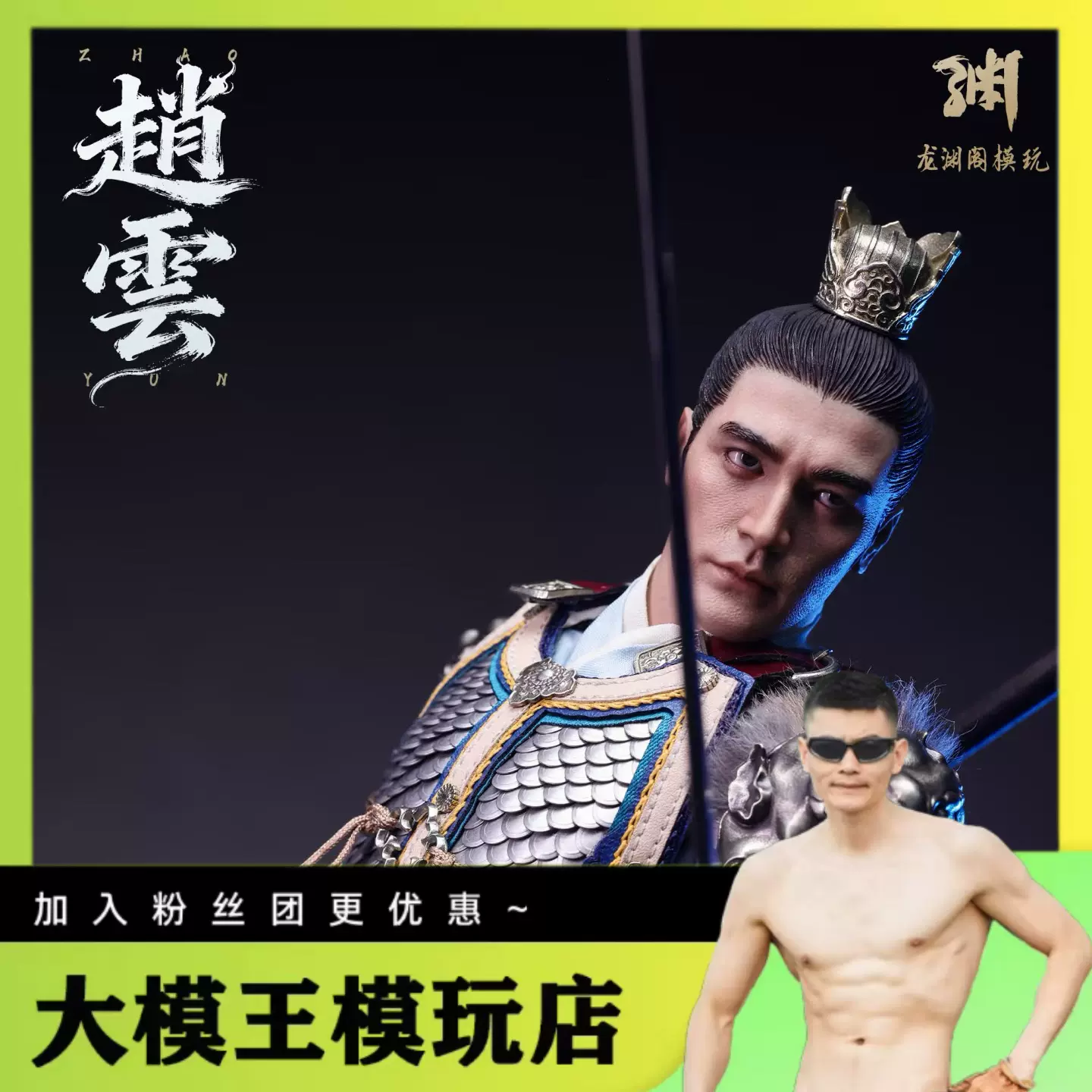 趙雲 先行FZ赵云1/6 古代兵人可动人偶