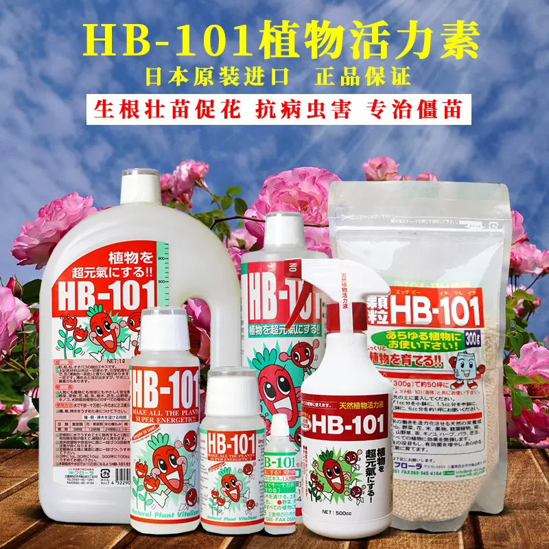 日本HB101 植物活力素營養液顆粒肥月季多肉蘭花通用液體肥料噴霧