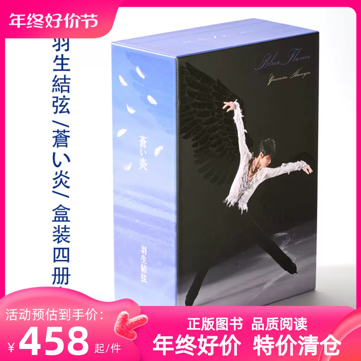 现货羽生结弦苍炎爱藏版盒装4册套装蒼い炎愛蔵版BOXセット-Taobao