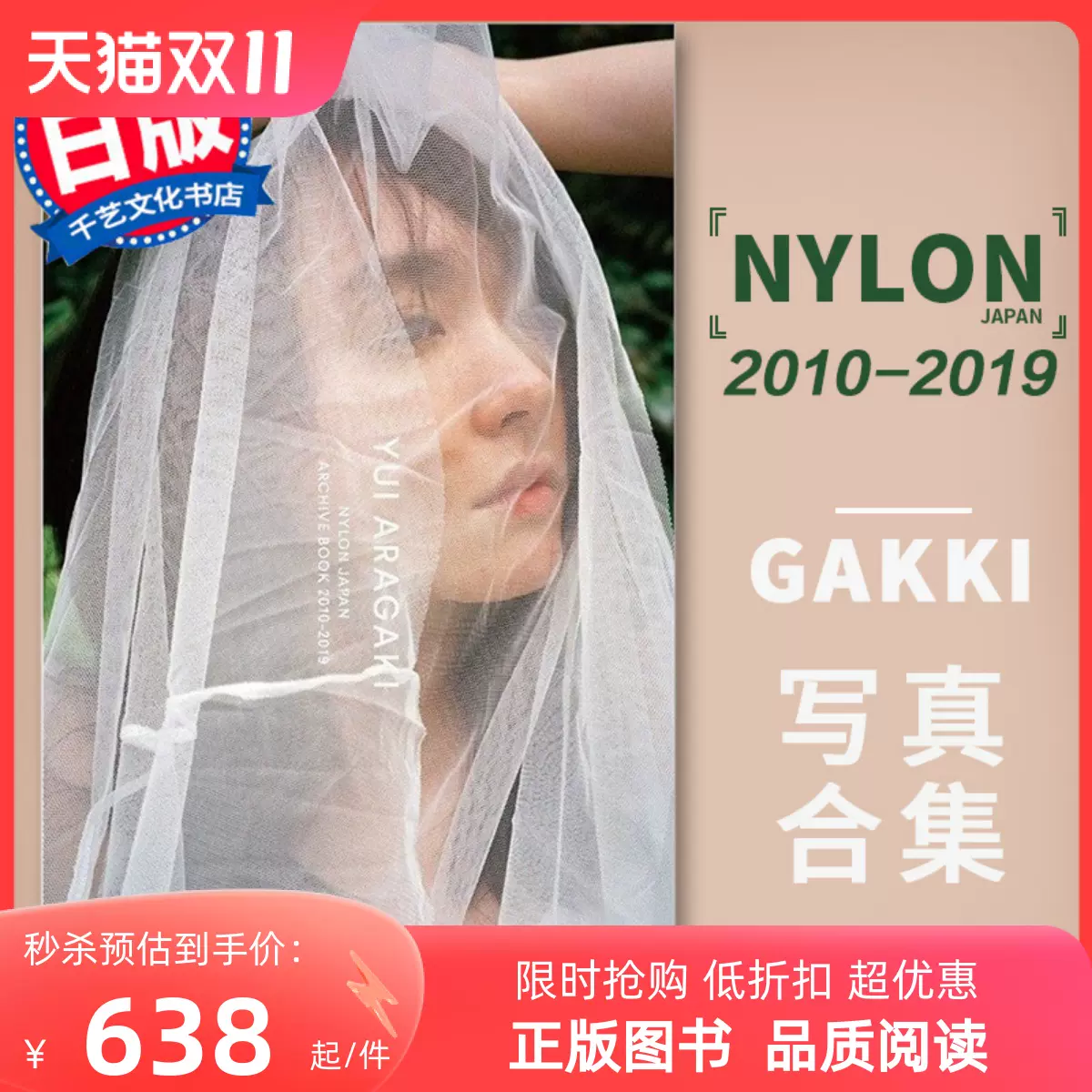 现货原版新垣结衣写真集YUI ARAGAKI NYLON JAPAN ARCHIVE 2010-2019 9