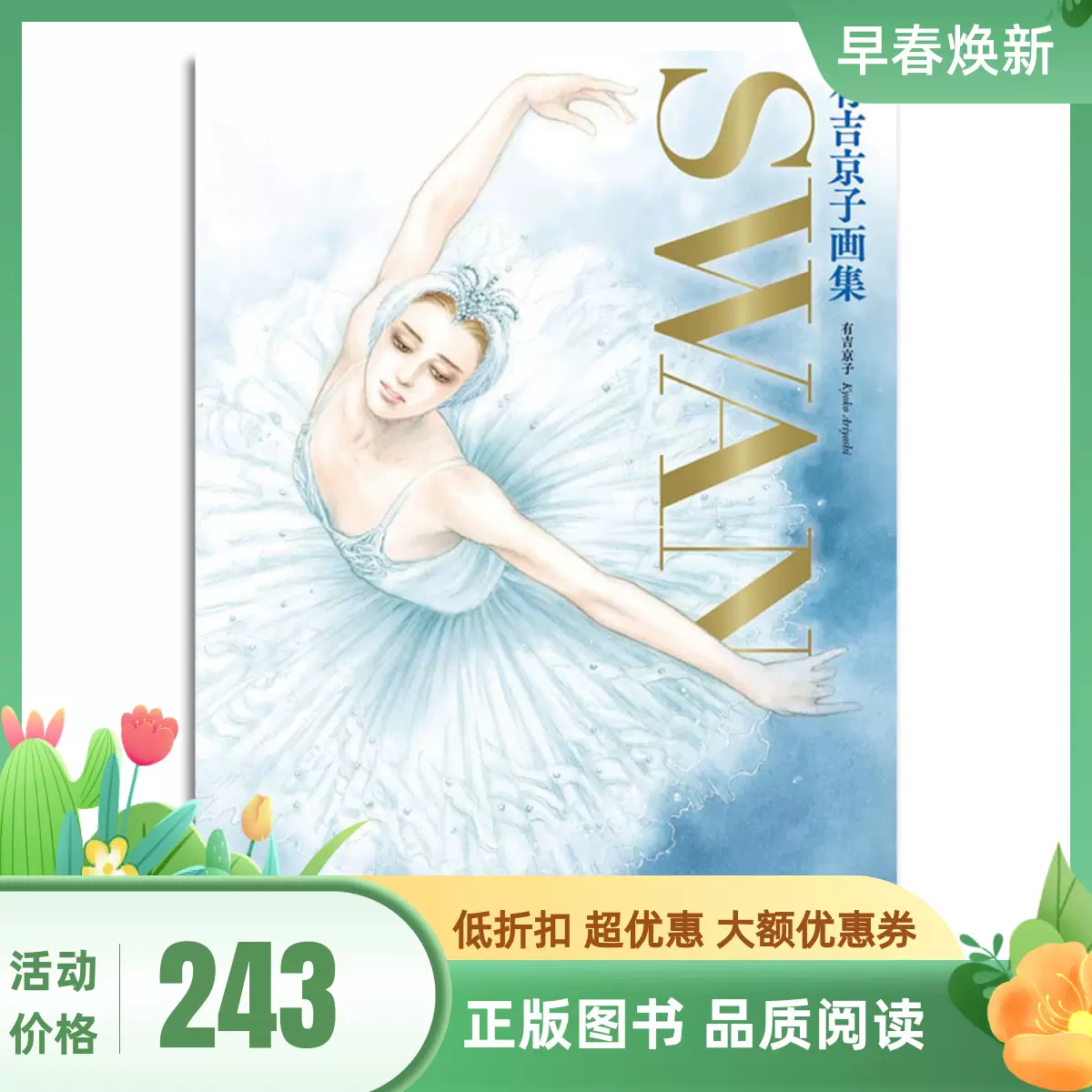 现货原版有吉京子画集SWAN: SWAN─白鳥─&まいあ完結記念-Taobao