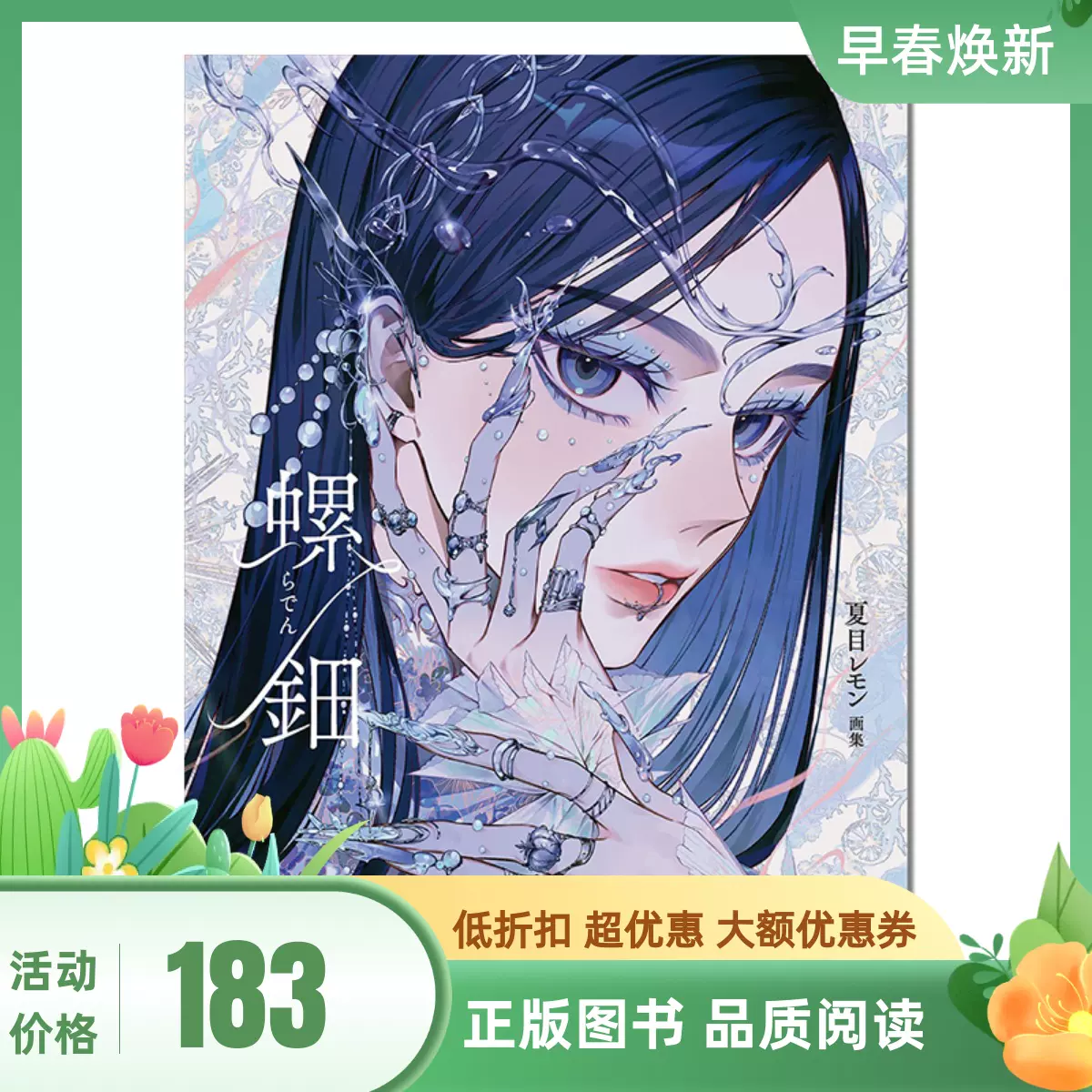 日本原版夏目レモン画集:螺鈿插画家夏目柠檬第二弹作品集-Taobao