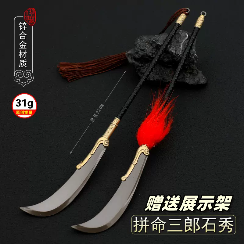 水浒传游戏道具模型石秀七彩雁翎刀22CM金属武器
