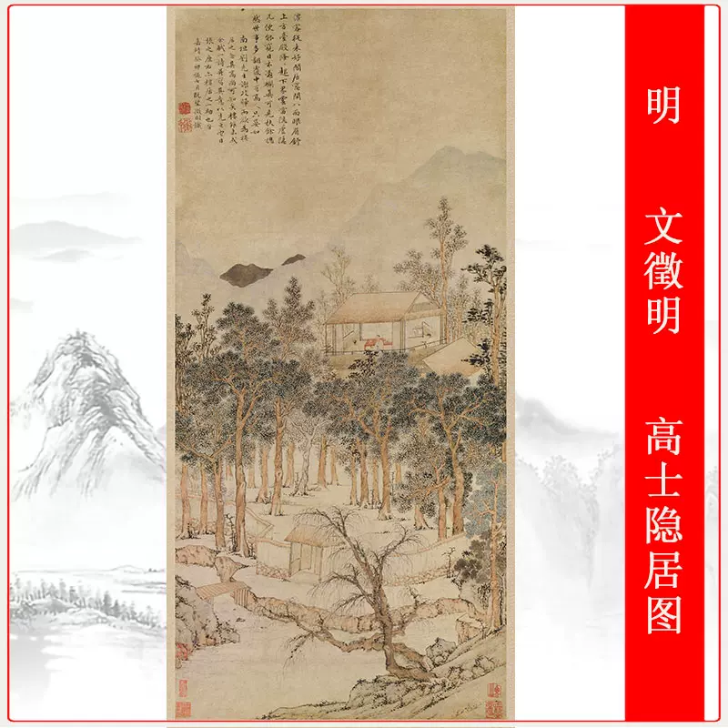 明文徵明高士隐居图复古书画挂轴国画高清艺术微喷仿古复制装饰-Taobao