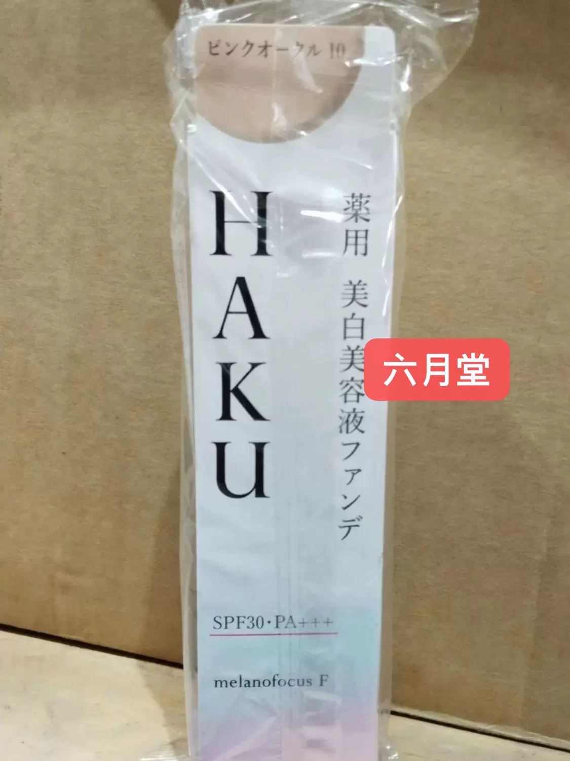 清仓日本本土资生堂HAKU美白臻白美容液隔离防晒粉底液spf30-Taobao 