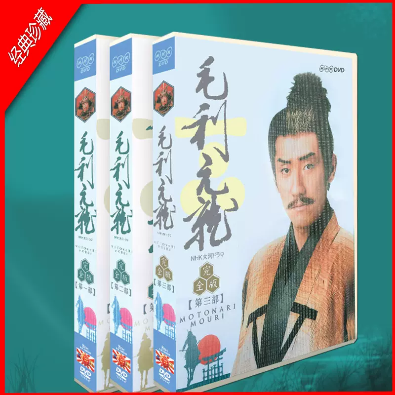 大河劇毛利元就中村橋之助/ 富田靖子24碟DVD盒裝光碟