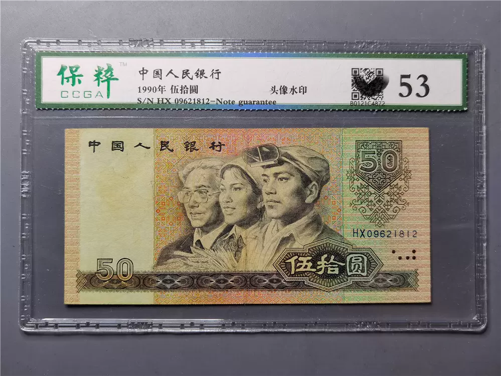 保粹评级53 第四套人民币1990年五十元纸币9050钞票4版币保真收藏-Taobao