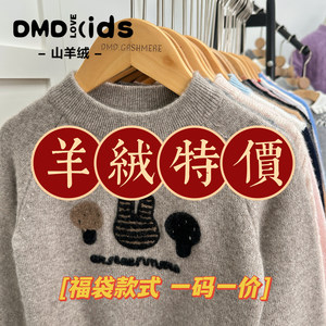 
DUMENGDUO children's cashmere sweater broken code welfare boys and girls cashmere long-sleeved sweater knitted special offer bag