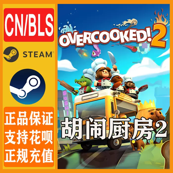 Steam正版胡闹厨房2 Overcooked 2 分手厨房2 激活码cdkey