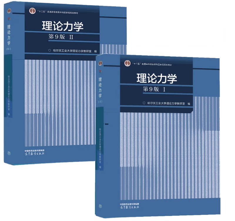 现货 理论力学 i ii 第9版 第九版 第1册 第2册 哈尔滨工业大学理论