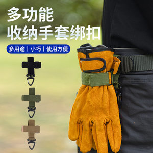 手套挂扣绳索收纳扣战术尼龙登山扣多用途户外露营手套收纳织带扣