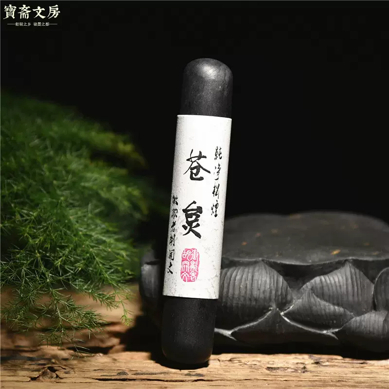 正品老胡开文《苍炱》纯松烟墨古法1两墨