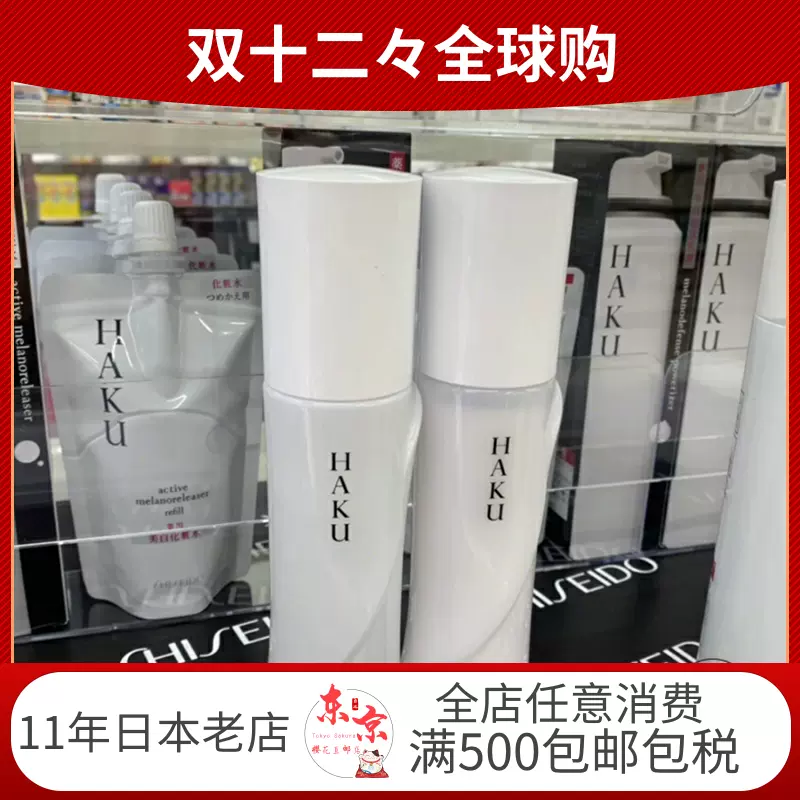 日本直邮专柜资生堂HAKU美白化妆水乳液120ml 淡斑美白-Taobao