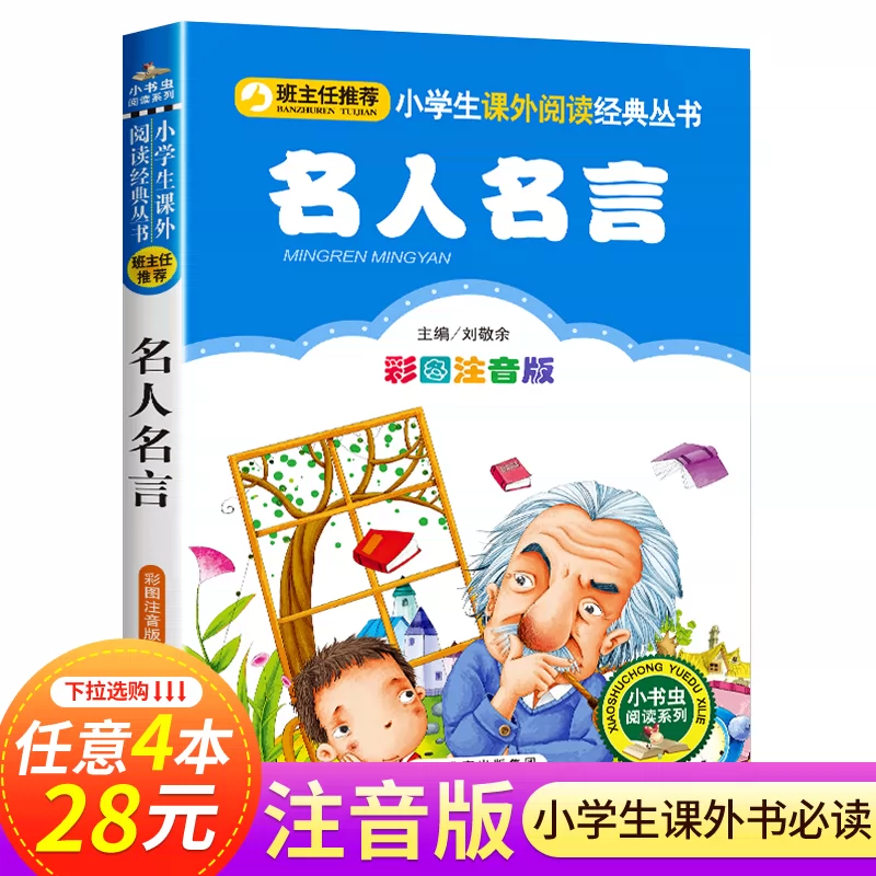 名人名言大全的书籍小学生必背正版格言警句励志经典语录好词