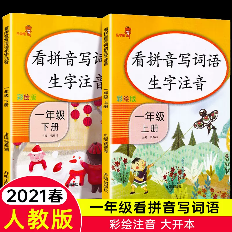 一年级看拼音写词语生字注音上册下册全2本部编人教版小学生1一年级语文