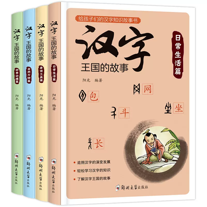 汉字王国的故事全套4册注音版给孩子的汉字知识故事书