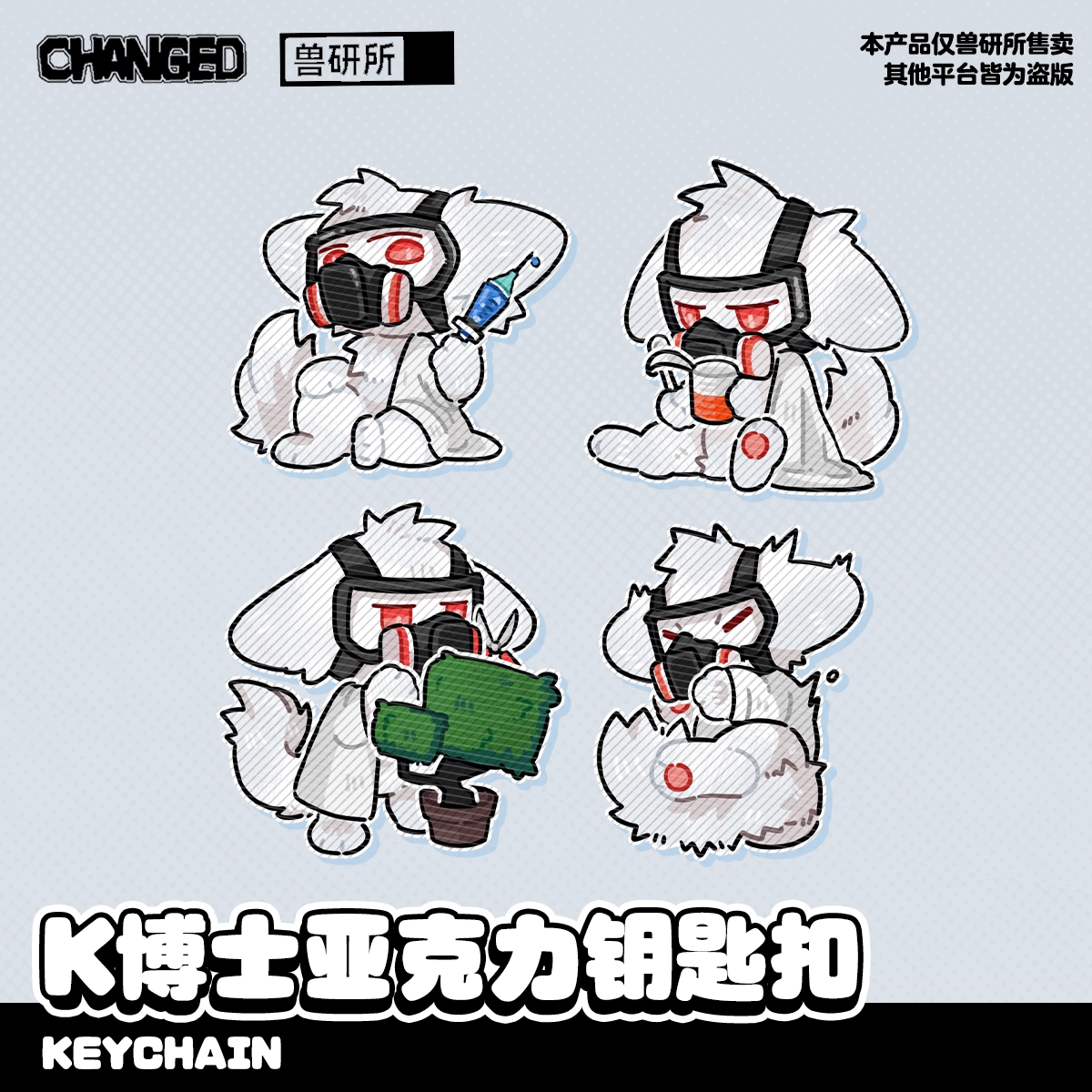 Changed正版】K博士亚克力钥匙扣挂件furry福瑞胶兽化实验室