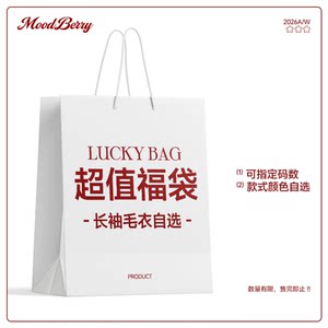 【毛衣开衫自选福袋】MoodBerry秋冬毛衣开衫女自选福袋