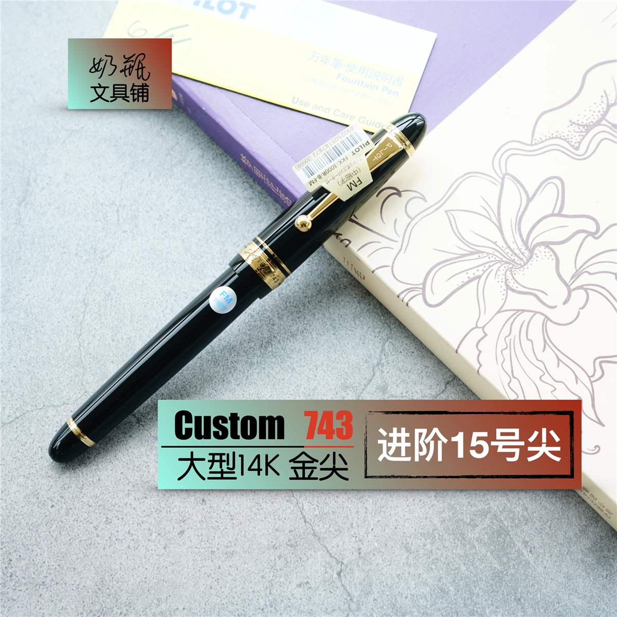PILOT 百乐 万年筆 カスタム743 14K 金ペン F PILOT 百乐 万年筆 カスタム743 14K 金ペン F