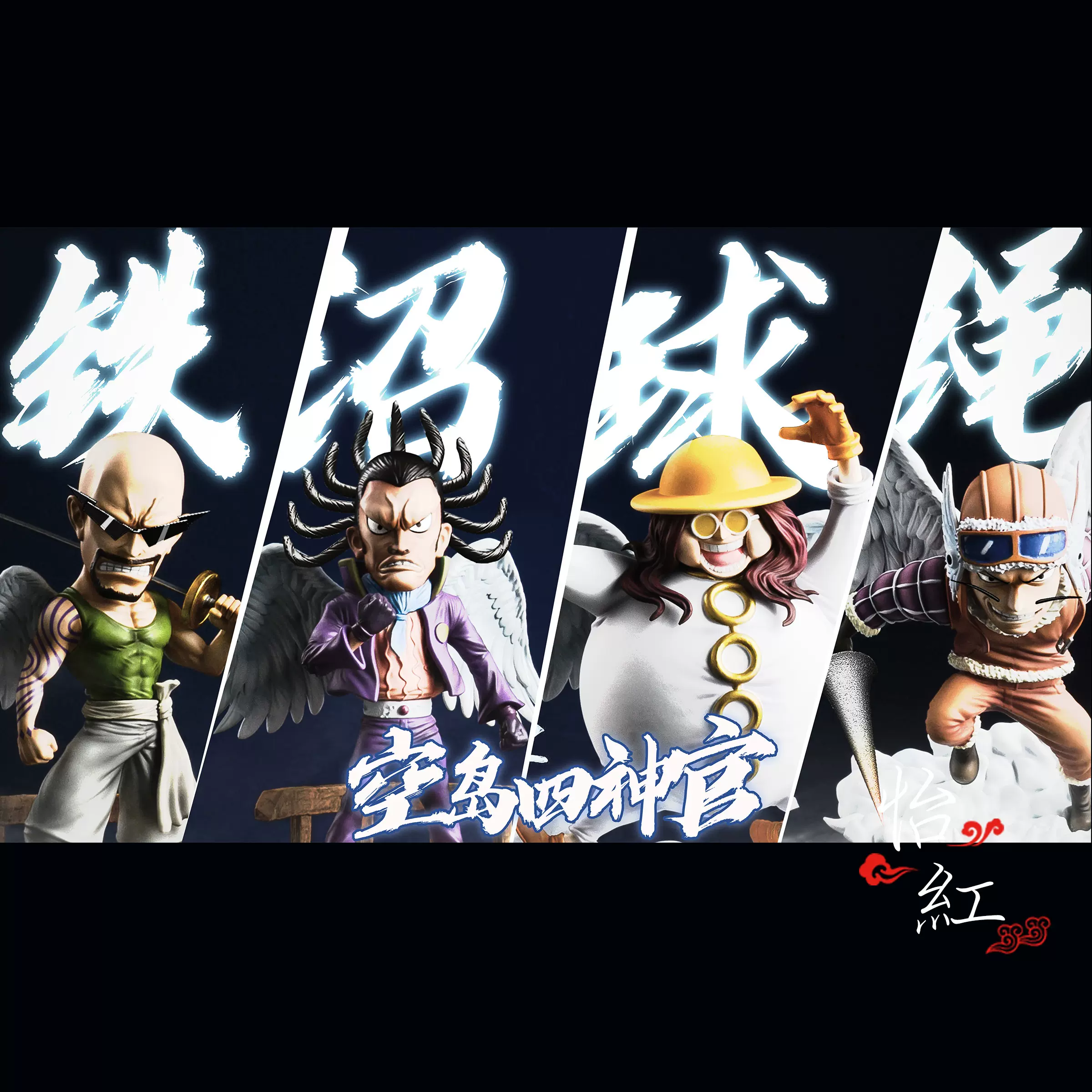 怡红 G5空岛四神官盖达兹德利修罗欧姆海贼王gk