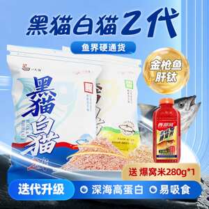 
Liu Zhiqiang Black Cat White Cat Second Generation Deep-sea High-Protein Fishing Bait Fishing Bait with Fishy Fragrance for All Seasons Taurine Wine Rice