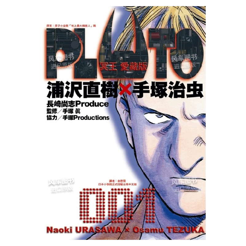 现货】漫画PLUTO冥王爱藏版1-8册浦沢直树手冢治虫台版漫画书繁体中文