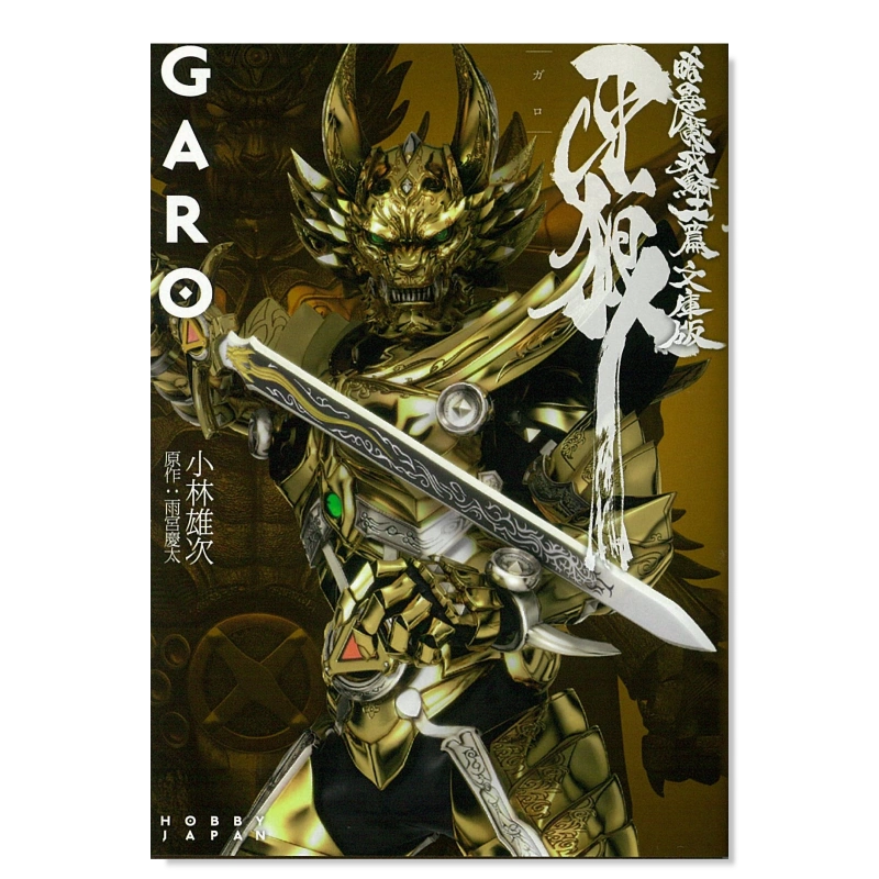 预售】牙狼暗黑魔戒骑士篇牙狼(GARO)暗黒魔戒騎士篇文库版小林雄次短篇