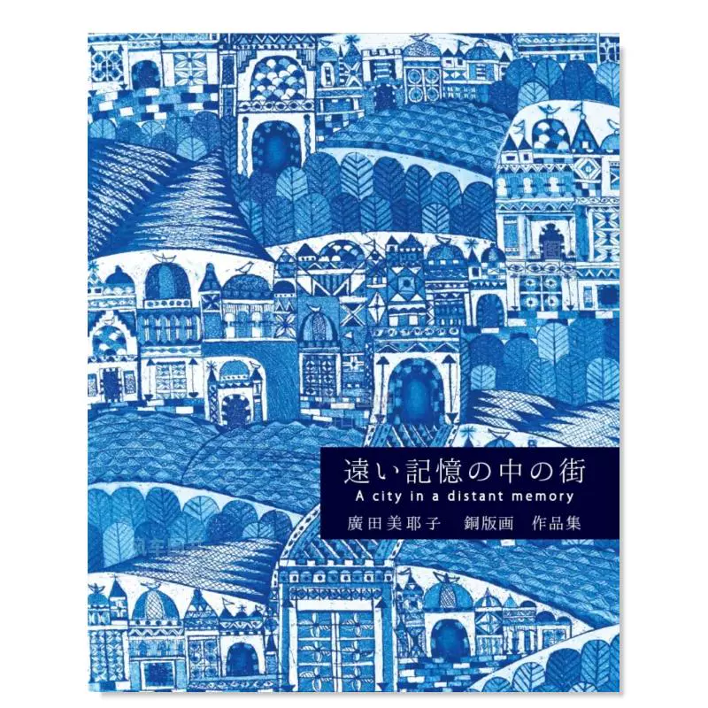 预售】广田美耶子铜版画作品集遠い記憶の中の街廣田美耶子銅版画作品集