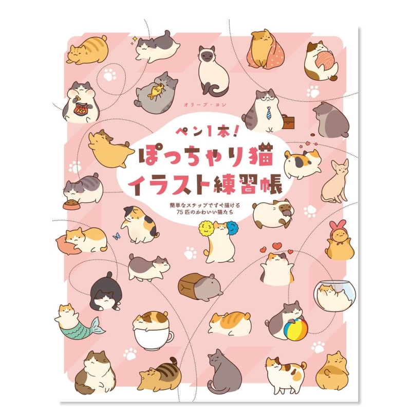 现货】ペン1本! ぽっちゃり猫イラスト練習帳簡単なステップですぐ