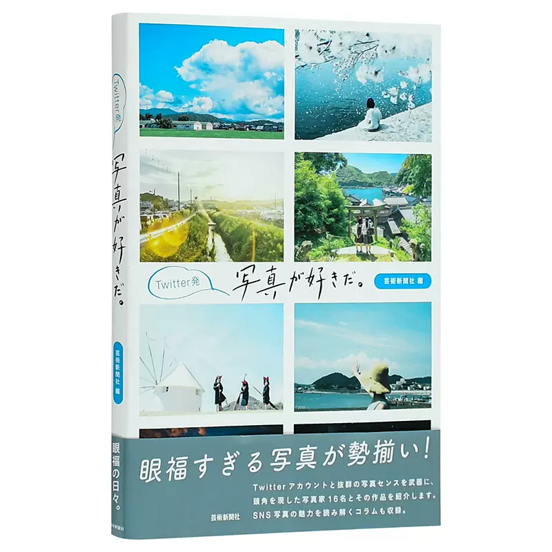 現貨】Twitter発寫真が好きだ。網路優秀攝影作品集日文原版攝影集進口