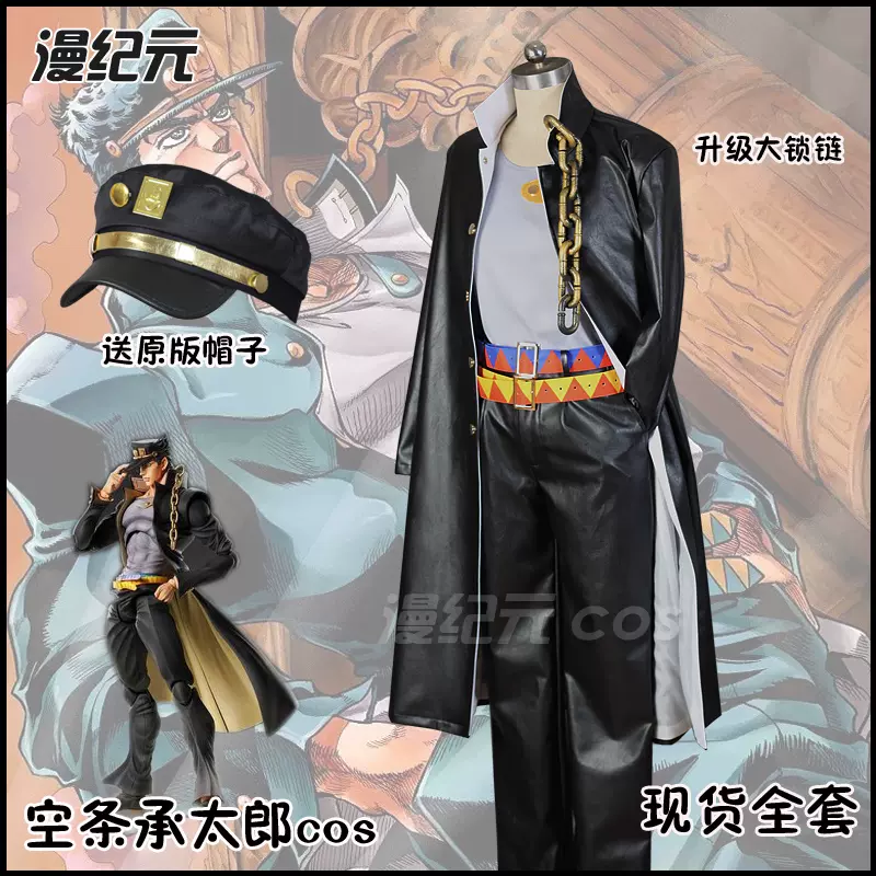 漫纪元 Jojo的奇妙冒险空条承太郎cos服装jojo白金之星