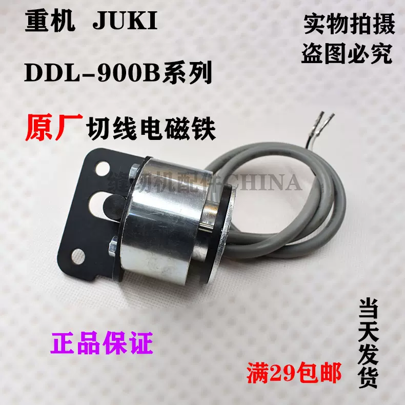 JUKI 重机电脑平缝机DDL 900B S H 剪线切线电磁铁40186203-Taobao