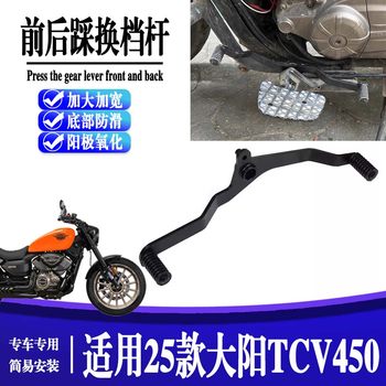 Suitable for Dayang TCV450 25 motorcycle gear shift lever modification accessories Front and rear gear shift shift lever