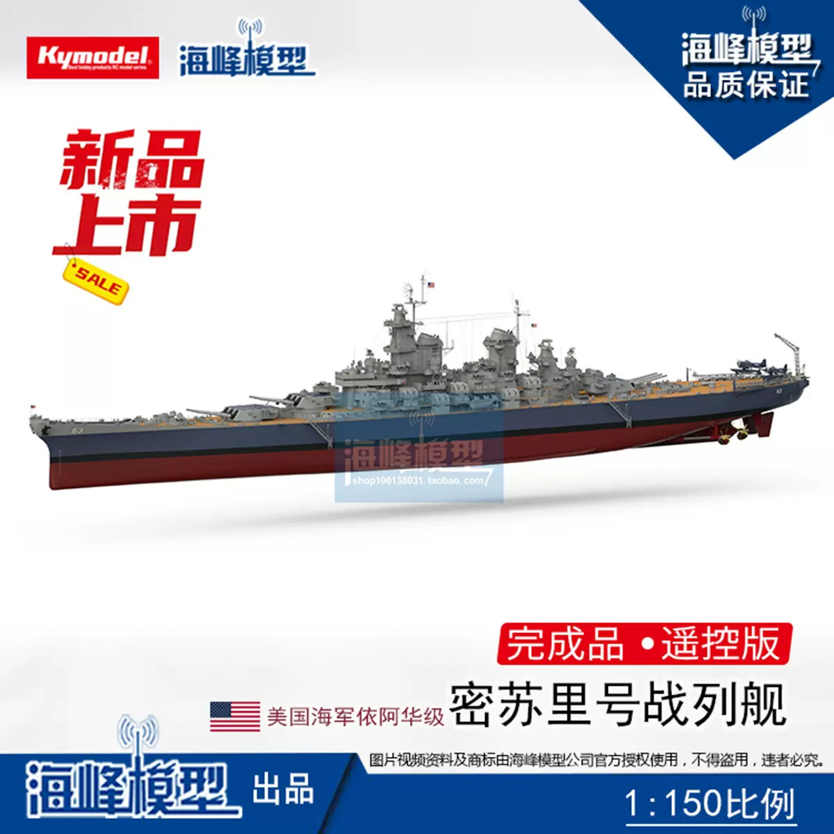自卫队模型 收藏 1：150密苏里号战列舰遥控成品船美国军舰模型DIY 海峰模型