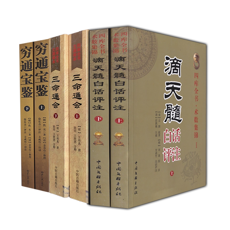 全套7本窮通寶鑑+三命通會+滴天髓精解京圖原著劉伯溫白話評註解讀命理學入門基礎四柱八字命理經典書籍全集劉基萬民英原版正版-Taobao