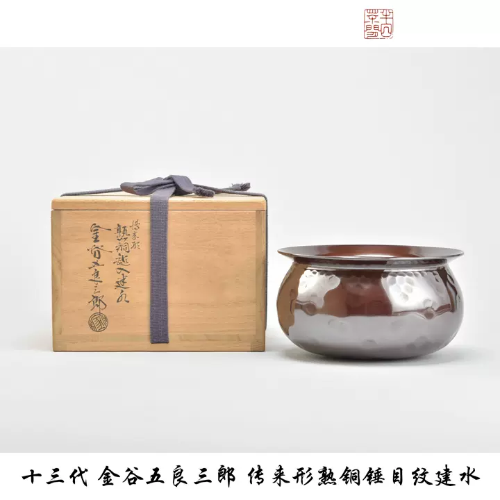 日本茶道具十三代金谷五良三郎伝来形熟铜锤目纹建水一物一拍-Taobao