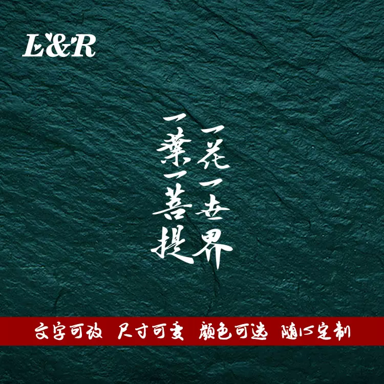 一花一世界一葉一菩提文字鏤空車貼個性汽車改裝貼紙車身反光裝飾-Taobao