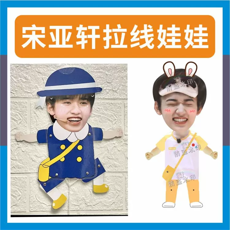 时代少年团宋亚轩伸缩娃娃拉线娃娃玩偶公仔应援周边包邮 - Taobao