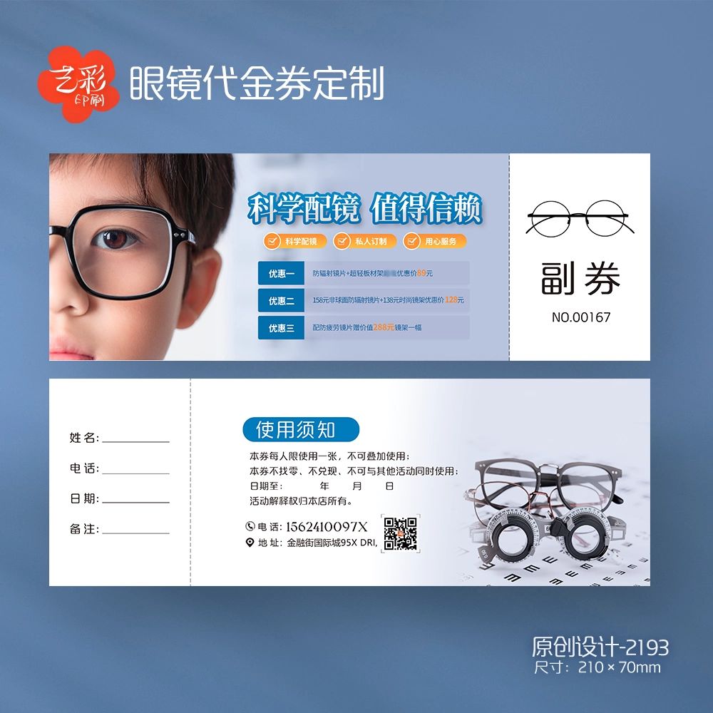 眼镜店配镜眼镜优惠券眼镜代金券体验券定制宣传活动券设计印刷