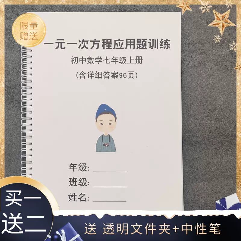 初中七年级数学上册一元一次方程应用题230题练习附解析训练