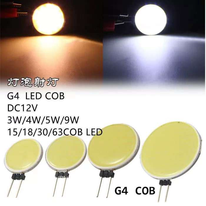 G4 COB 车灯3W/4W/5W/9W 装饰灯LED房灯室内水晶灯DC12V圆形灯泡-Taobao