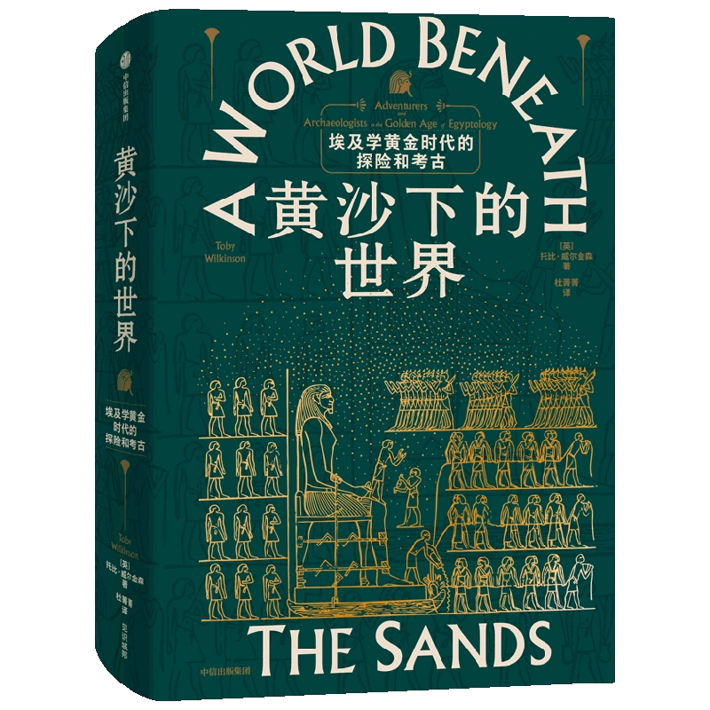 黄沙下的世界埃及学黄金时代的探险与考古托比威尔金森著中信出版