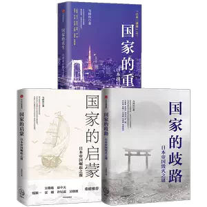 国家的重生+国家的启蒙+国家的歧路（套装3册）马国川著日本帝国崛起之