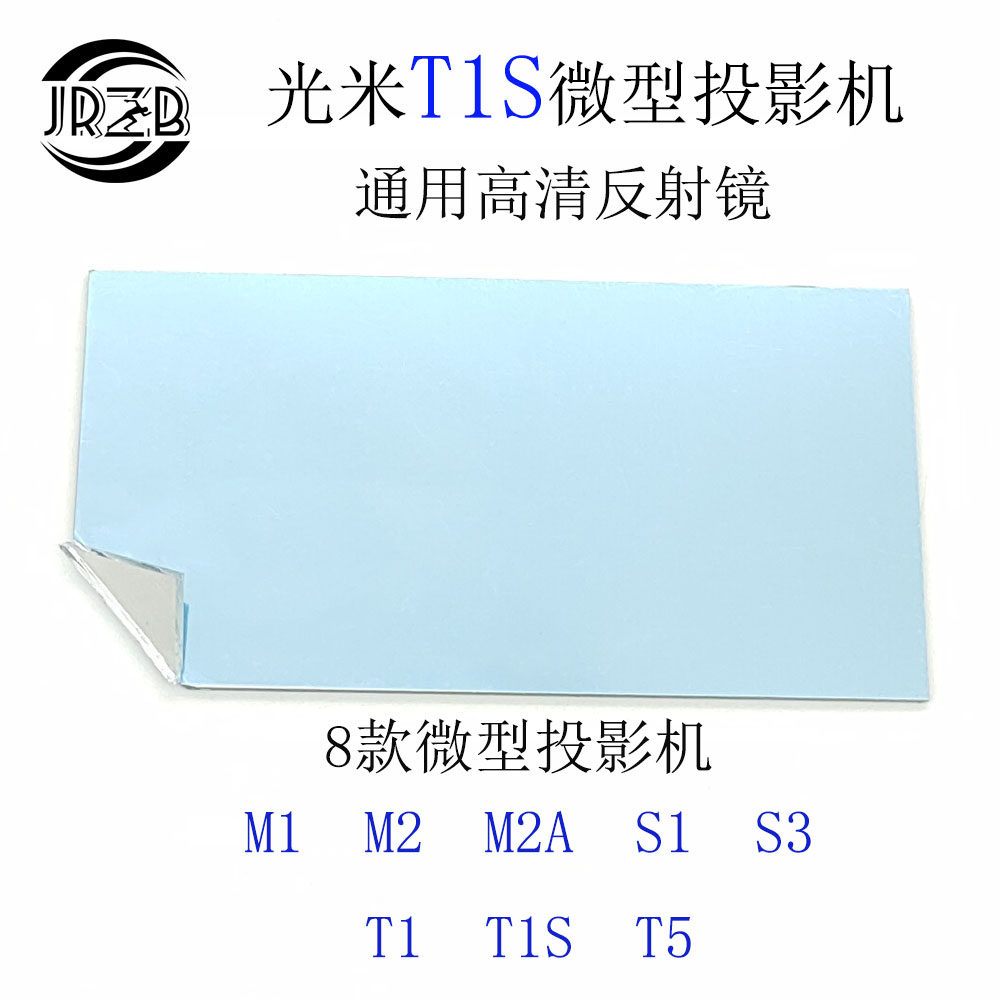GUANGMI M1M2A 프로젝터 반사경 T1SS1S3S5T5 프로젝터 액세서리 반사 유리 시트-