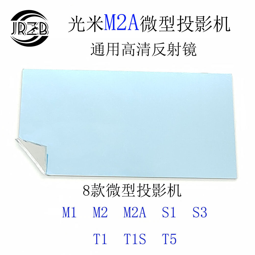 GUANGMI M1M2A 프로젝터 반사경 T1SS1S3S5T5 프로젝터 액세서리 반사 유리 시트-