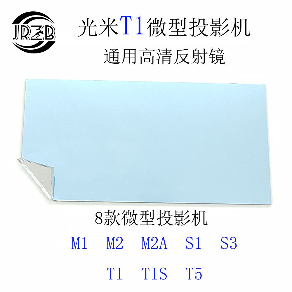GUANGMI M1M2A 프로젝터 반사경 T1SS1S3S5T5 프로젝터 액세서리 반사 유리 시트-