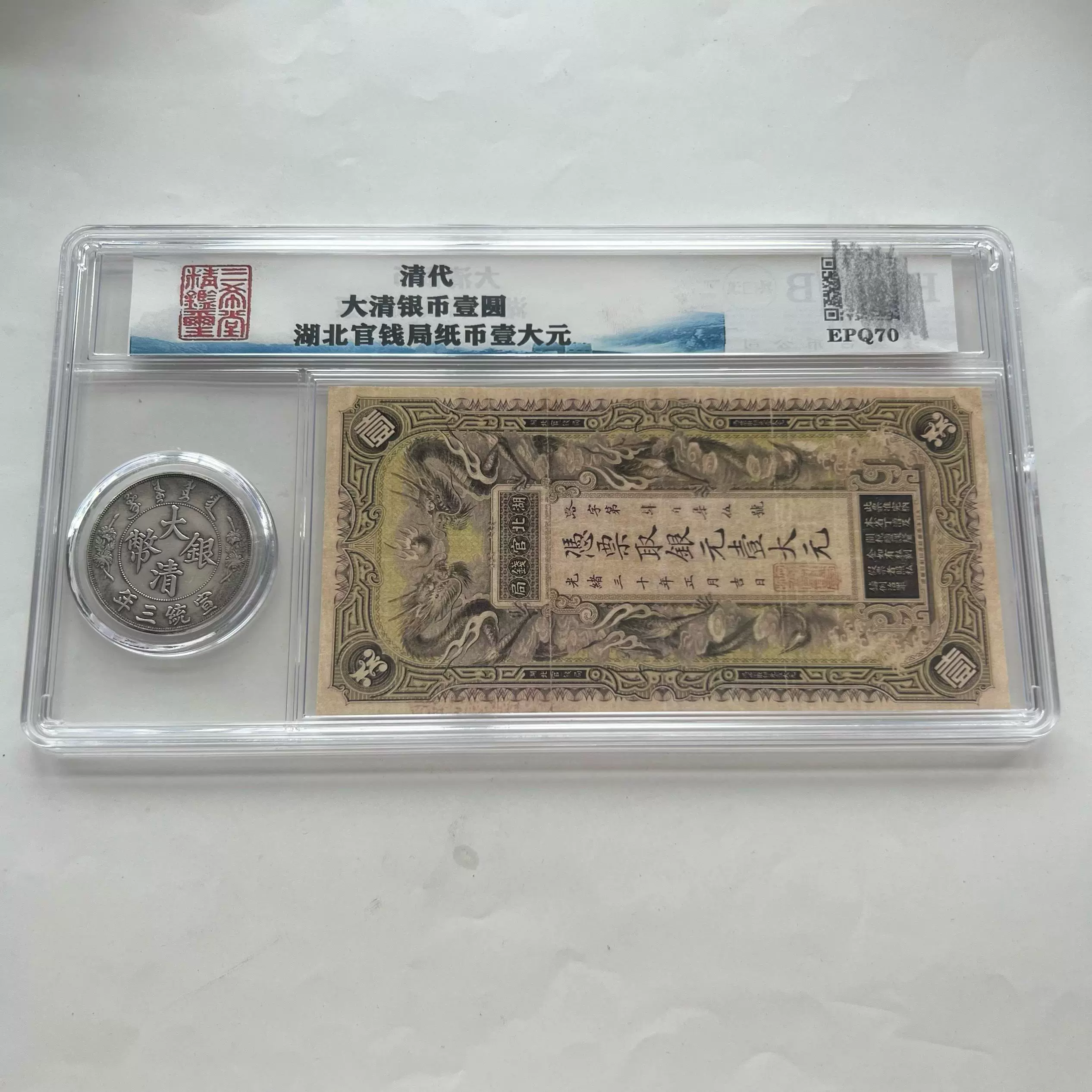 古玩钱币古币收藏大清银币宣统三年湖北官钱局银票一币一钞评级