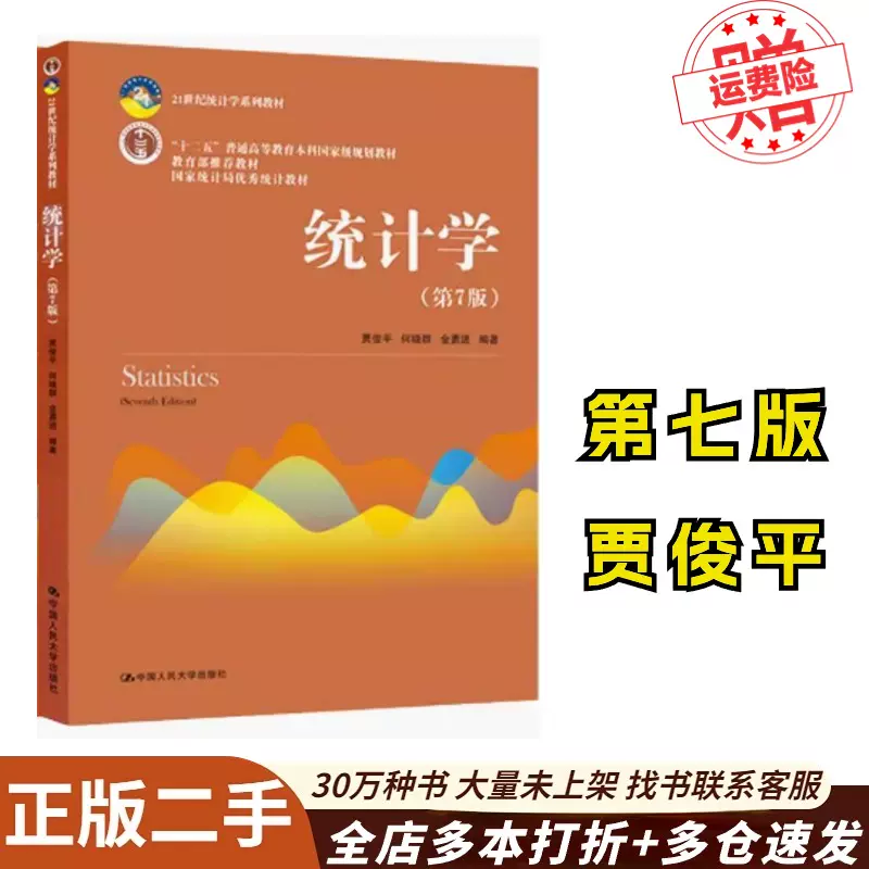 统计学第7版贾俊平第七版中国人民大学出版社+学习指导书-Taobao Singapore